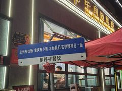 -伊穆祥牛肉面总店·清真
