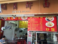 -明月虾面(厦禾路店)