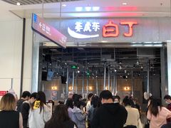 -姜虎东白丁烤肉(苏州中心店)