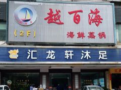 门面-越百海海鲜蒸锅(乐山店)