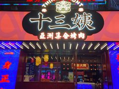 门面-十三姨正合丰烤肉(营迹路店)