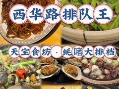 -天宝食坊·啫啫煲大排档(西华路店)