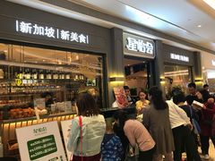 -金椰壳· 大厨新加坡菜(壹方城店)