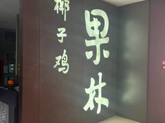 -百年果林椰子鸡(中洲店)