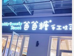 门面-爸爸糖吐司面包(郑州正弘城店)