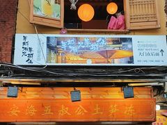 -安海五叔公土笋冻(西街店)