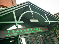 -青岛啤酒博物馆