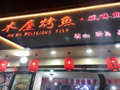 门面-浔味·山屿湖·正宗淳牌全鱼宴老字号