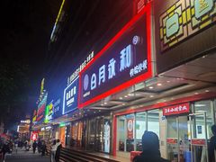 门面-日月永和中国餐饮名店(凤凰店)