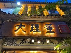 门面-大理董·董家小厨野生菌火锅(古城旗舰店)