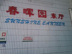 -春晖饭堂(中山大学南校区店)