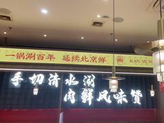 -侃爷南门铜锅涮肉