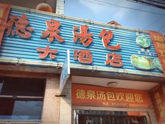 -德泉汤包大酒店