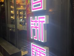 门面-香浙汇(望京店)