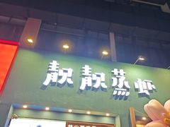 -靓靓蒸虾·头牌蒸虾(南山桂庙店)