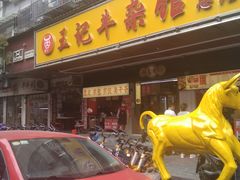 -江三王记牛杂馆(总店)