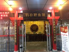 门面-钓台野鱼馆(钱江国际时代广场店)