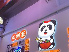 -川正旺江湖菜(三元桥店)