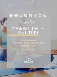 -恒悦贝贝月子会所(海珠店)