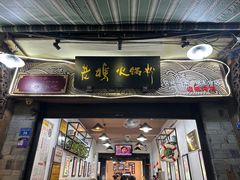 -老妈火锅粉(幸福路步行街店)