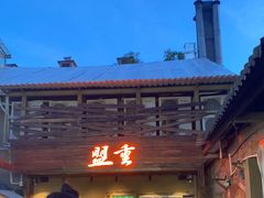 -盟重烧烤(东瓜山创始店)