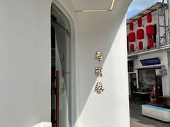 -马头巷·食景园(苏州总店)