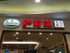 -萨莉亚意式餐厅(深圳北站店)