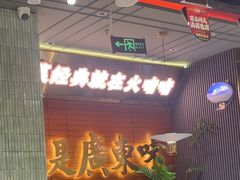 -火啫啫·粤式啫啫煲(南京弘阳店)