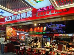 -文立新麻辣烫(合生汇21街区店)