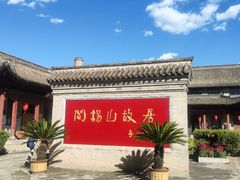 -阎锡山故居