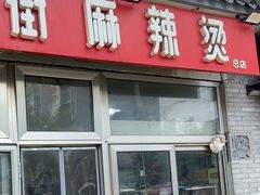 -郭记小街麻辣烫(南小街总店)