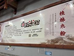 -桂林卤王米粉(滨江路店)