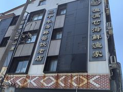 -渔满仓海鲜渔家(象山二店)