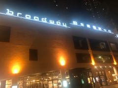 -百老汇电影中心(油麻地店)