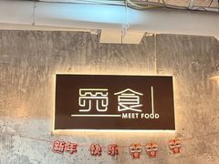 -觅食Meet Food(文星湾店)