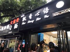 -飘香心语(官亭路店)
