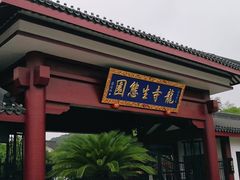 -龙寺生态园