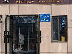 -滴滋味·新疆炒米粉·炒三凉(乌市总店)