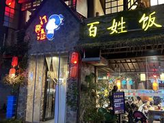 -打酱油·非遗淮扬菜(瘦西湖梅岭店)