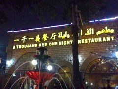 -一千一夜(工体店)