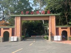 大门-火炉山森林公园