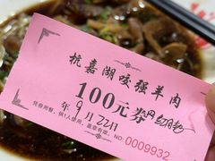 -杭嘉湖咬强羊肉面馆(永兴路总店)
