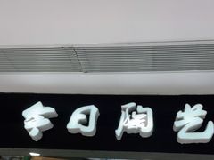 -今日陶艺(富力广场店)