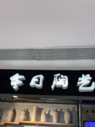 -今日陶艺(富力广场店)