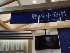 -厝内小眷村(合肥华府骏苑店)