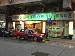 门面-添好运点心专门店(深水埗店)
