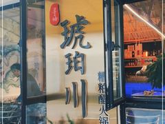 门面-琥珀川糟粕醋火锅(慈云寺店)