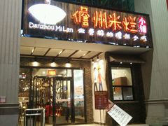 门面-椰小调.儋州米烂(名门店)