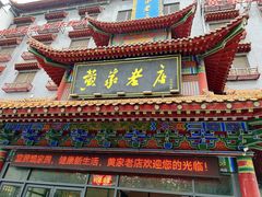 -黄家老店(宋城路店)