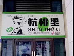 -杭桃里(万象城店)